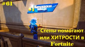#61 Fortnite | Стены помогают или ХИТРОСТИ