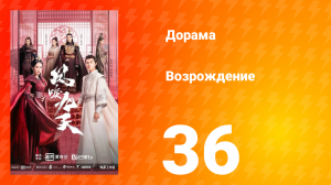 Возрождение 1 сезон 36 серия