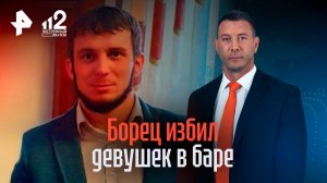 "Занимался интимом прямо при нас": борец избил девушек в баре