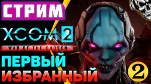 🔴 XCOM 2 🔥 Планета захвачена, но мы не сдаёмся (часть 2)