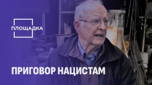 Убил не менее 246 человек! Приговор нацистскому пособнике Ермольчику вынесен в Беларуси. Площадка