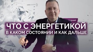 Что будет с Украинской энергетикой