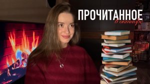 Прочитанное в октябре