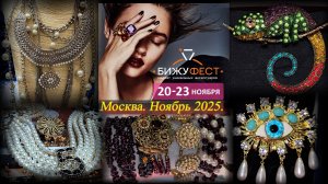 Маркет уникальных аксессуаров БИЖУФЕСТ. Москва. ТВК Тишинка. Ноябрь 2025.