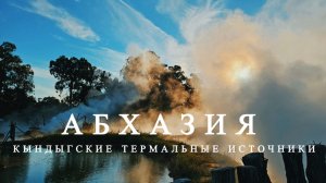 Кындыгские термальные источники в Абхазии. Осень в Сухуме 2025