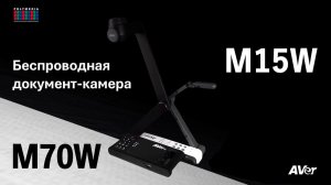 Беспроводные документ-камеры AVer M15 и M70W
