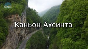 Каньон Ахсинта. Северная Осетия