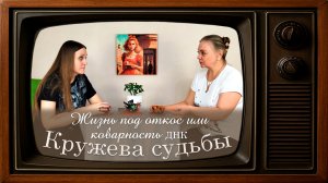 Истории из жизни. Жизнь под откос или коварность ДНК. Кружева Судьбы