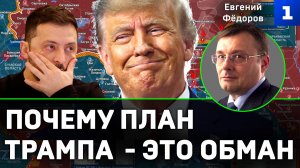 Федоров: почему план Трампа - это обман
