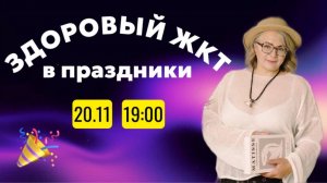 Прямой эфир: Здоровый ЖКТ в праздники