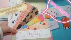 Закладки 🥐. Распаковочка бумажных сюрпризов 😍