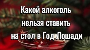 КАКОЙ АЛКОГОЛЬ НЕЛЬЗЯ СТАВИТЬ НА НОВЫЙ 2026 ГОД ЛОШАДИ