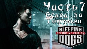 Прохождение Sleeping Dogs — Часть 7 ➤ Вслед за Тиффани