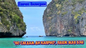 Экскурсия на острова Пхи-Пхи Дон и Мая Бэй.