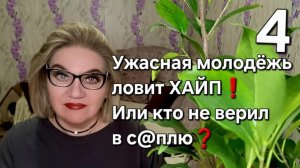Ужасная молодёжь ловит ХАЙП❗️Или кто не верил в с@плю❓️