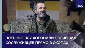 Военные ВСУ хоронили погибших сослуживцев прямо в окопах