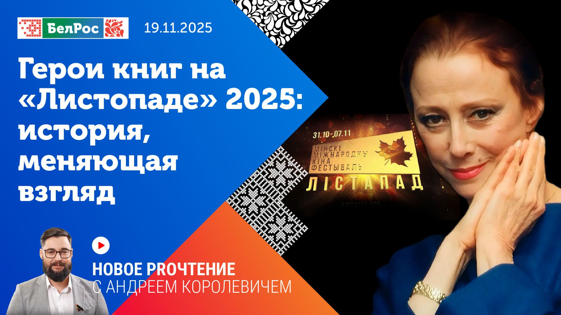 Новое PROчтение | «История, меняющая взгляд» - Листопад 2025