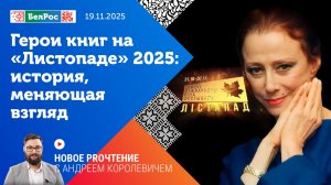 Новое PROчтение | «История, меняющая взгляд» - Листопад 2025