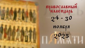 Православный календарь 24 - 30 ноября 2025 года