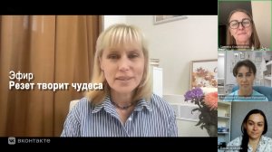 Прямой эфир по технике Резет