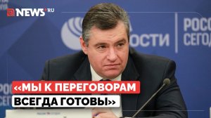 Слуцкий назвал главное условие возобновления переговоров