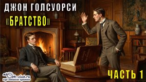 Джон Голсуорси "Братство" (часть 1)