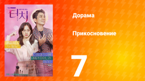 Прикосновение 1 сезон 7 серия