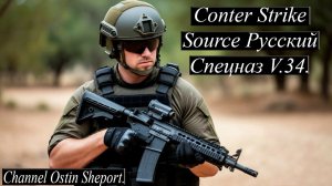 ПРОХОЖДЕНИЕ ИГРЫ Counter-Strike Source. ОСТИН ШЭПОРТ 2025 ГОД.