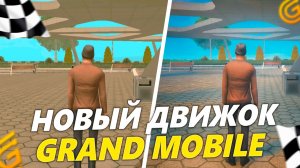 НАКОНЕЦ-ТО! НОВЫЙ ДВИЖОК на ГРАНД МОБАЙЛ в ИГРЕ. ПОЛНЫЙ ОБЗОР НОВОГО ОБНОВЛЕНИЯ в GRAND MOBILE