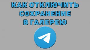 Как отключить сохранение в галерею в Телеграмме