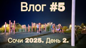 Влог #5. Сочи 2025. День 2.