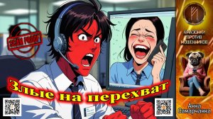 АННА САМАРЧАНККА. И глазик дёргаться не перестанет. Телефонное мошенничество