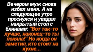 Жизненные Истории/Вечером муж снова избил меня, а на следующее утро проснулся и увидел накрытый стол