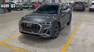 🇩🇪 AUDI Q3 TOP из Китая