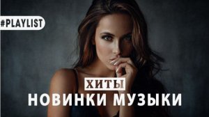 SHAZAM Top 50🏖️Лучшая Музыка 2025🏖️Зарубежные песни Хиты🏖️Популярные Песни Слушать Бесплатно