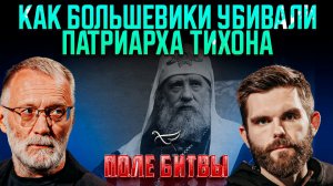 Как большевики убивали Патриарха Тихона / Поле битвы. Сергей Михеев и Роман Голованов.