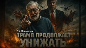 💥 Рэй Макговерн | Шокирующая правда о политике Трампа, стоящей тысячи жизней