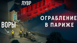 Как был ограблен парижский Лувр: безнаказанное преступление и дикая халатность
