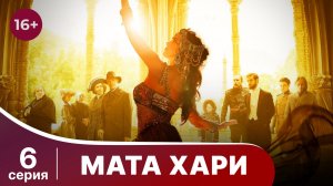 Мата Хари. Серия 6. Драма. Смотреть онлайн