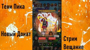 Тени Пика Хан новые шесть путей доната. Стрим Вещание. | Тени Пика | Стрим #тени_пика