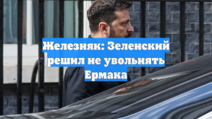 Железняк: Зеленский решил не увольнять Ермака