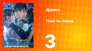 Пока ты спишь 1 сезон 3 серия