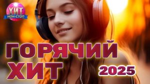 Горячий Хит 2025.