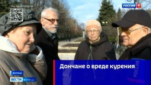 Дончане о вреде курения