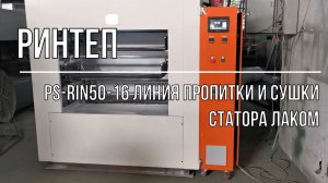 PS-RIN50-16 Линия пропитки и сушки статора лаком