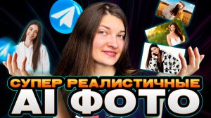 Создание ИИ фотосессии в Telegram боте: пошаговое руководство