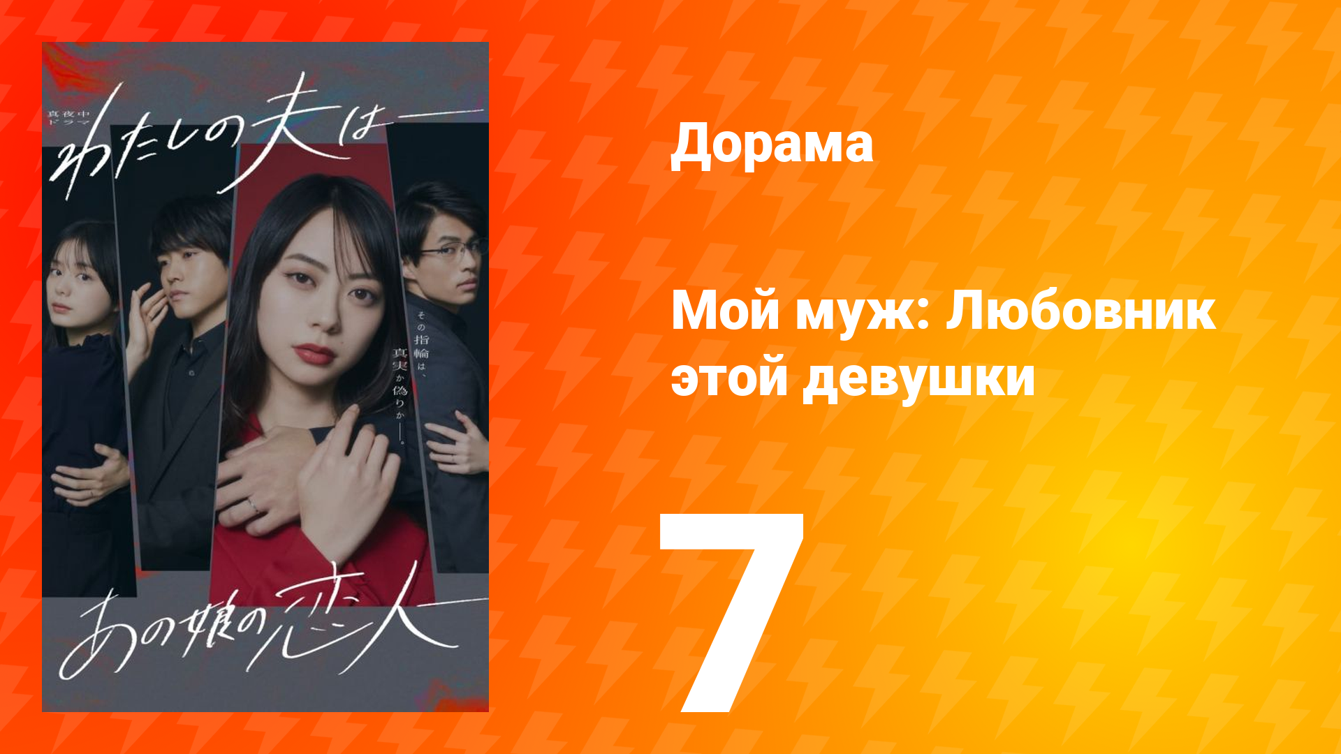 Мой муж: Любовник этой девушки 1 сезон 7 серия