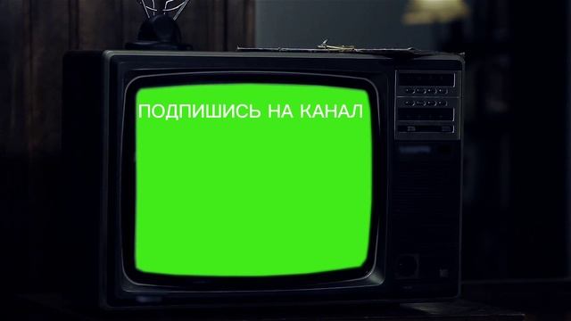 Подпишись!