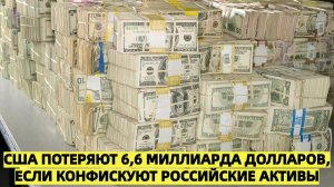 США потеряют 66 миллиарда долларов если конфискуют российские активы