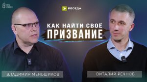 Как найти свое призвание | Виталий Речнов и Владимир Меньшиков